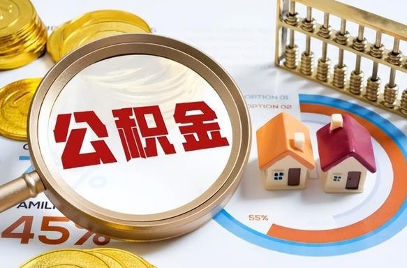 毕节离职后还能取公积金吗（离职了还能取住房公积金吗）