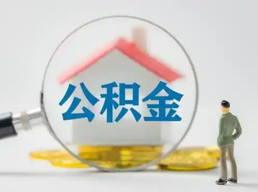 毕节公积金能直接取现金吗（公积金可以直接取现金吗）