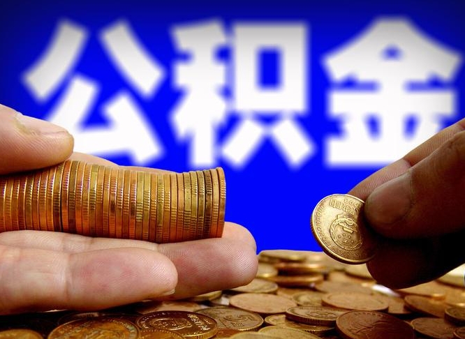 毕节公积金能直接取现金吗（公积金可以直接取现金吗）